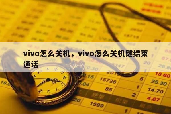 vivo怎么关机，vivo怎么关机键结束通话