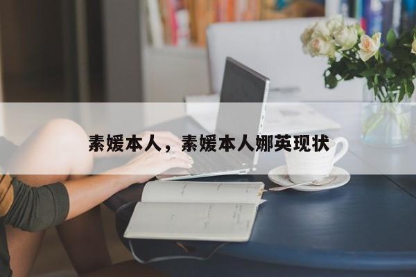 素媛本人，素媛本人娜英现状
