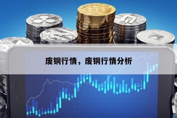 废铜行情，废铜行情分析