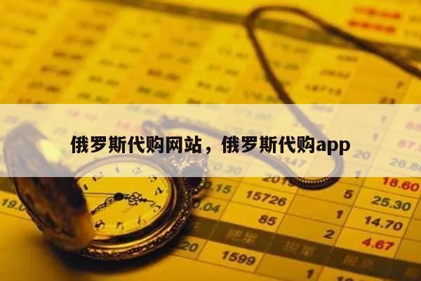 俄罗斯代购网站，俄罗斯代购app