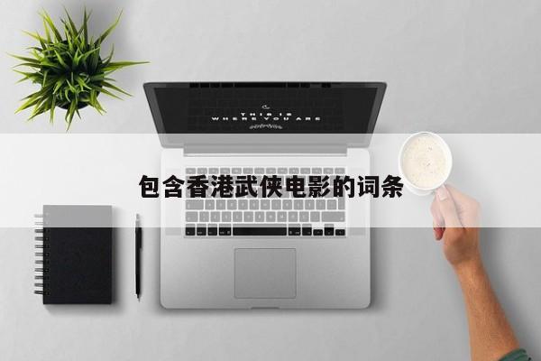 包含香港武侠电影的词条