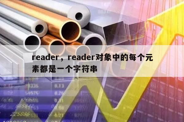 reader，reader对象中的每个元素都是一个字符串