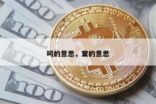 呵的意思，窠的意思