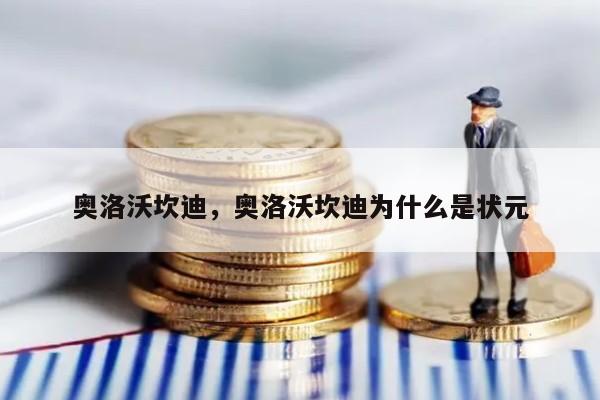 奥洛沃坎迪，奥洛沃坎迪为什么是状元
