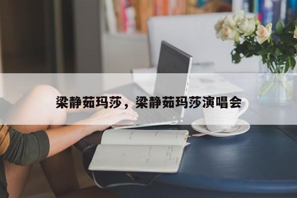 梁静茹玛莎，梁静茹玛莎演唱会