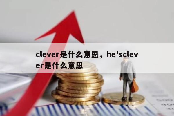 clever是什么意思，he'sclever是什么意思