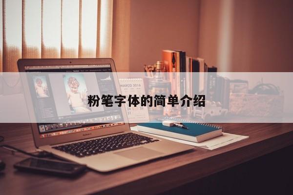 粉笔字体的简单介绍