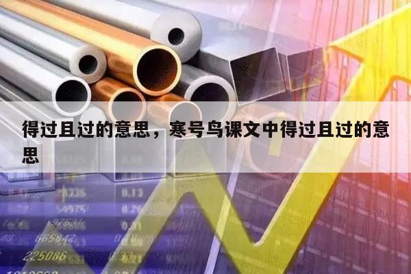 得过且过的意思，寒号鸟课文中得过且过的意思