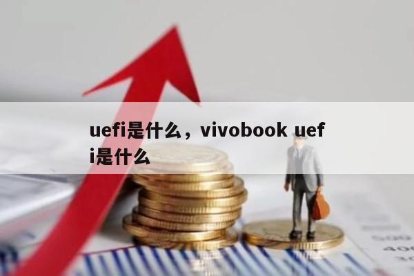 uefi是什么，vivobook uefi是什么