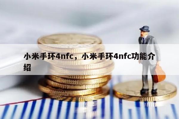 小米手环4nfc，小米手环4nfc功能介绍