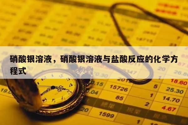 硝酸银溶液，硝酸银溶液与盐酸反应的化学方程式