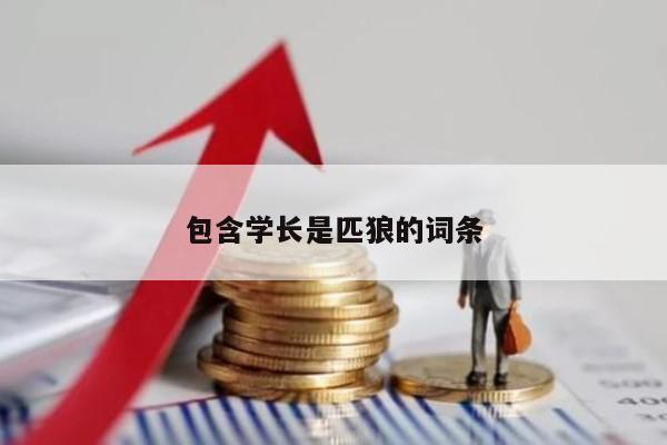 包含学长是匹狼的词条