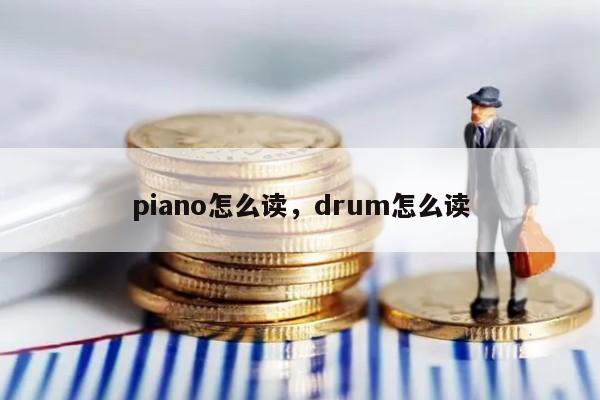 piano怎么读，drum怎么读