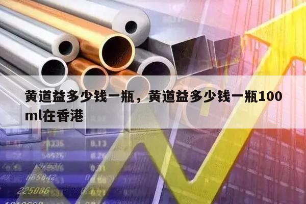黄道益多少钱一瓶，黄道益多少钱一瓶100ml在香港