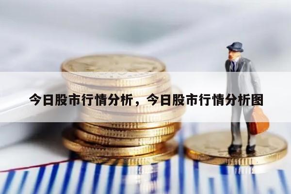 今日股市行情分析，今日股市行情分析图
