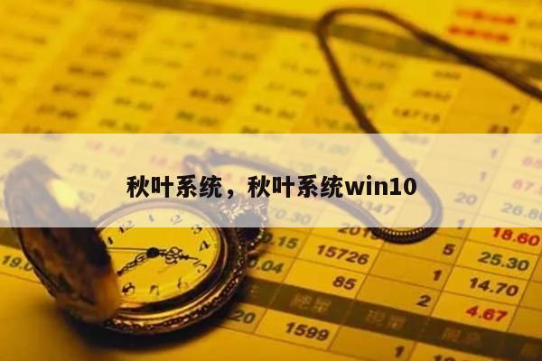 秋叶系统，秋叶系统win10