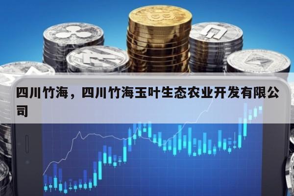 四川竹海，四川竹海玉叶生态农业开发有限公司