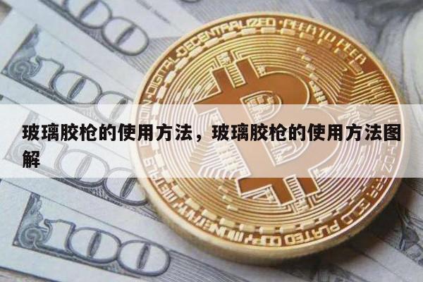 玻璃胶枪的使用方法，玻璃胶枪的使用方法图解