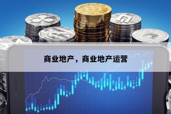 商业地产，商业地产运营