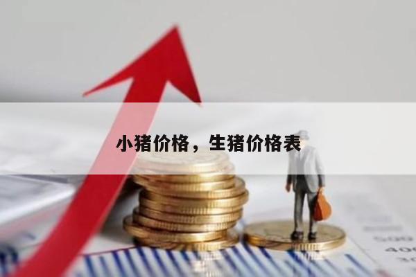 小猪价格，生猪价格表
