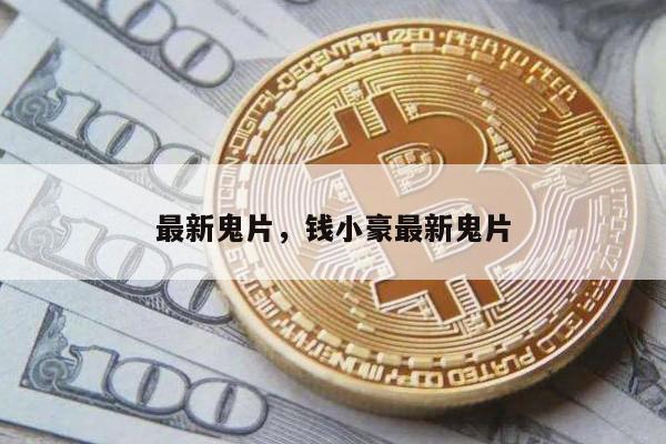 最新鬼片，钱小豪最新鬼片