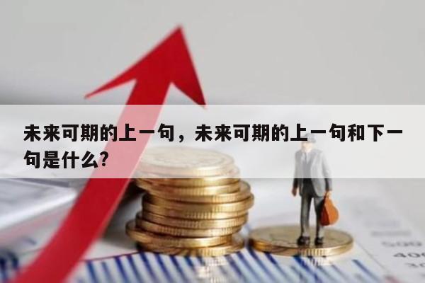 未来可期的上一句，未来可期的上一句和下一句是什么?