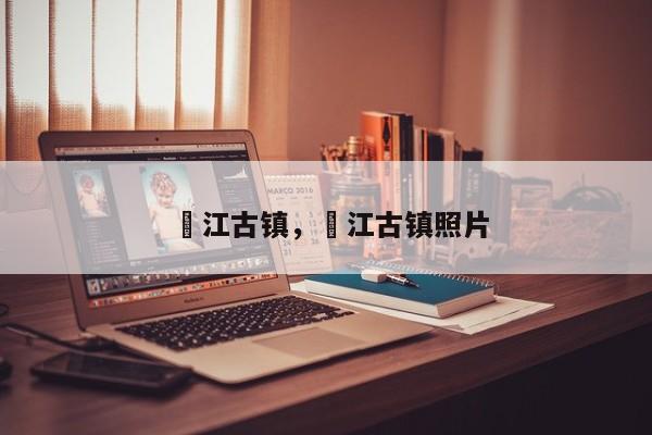 郪江古镇，郪江古镇照片