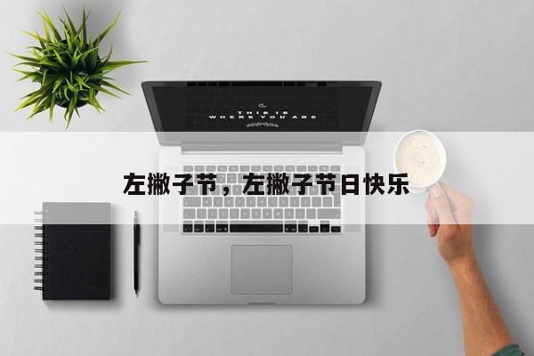 左撇子节，左撇子节日快乐