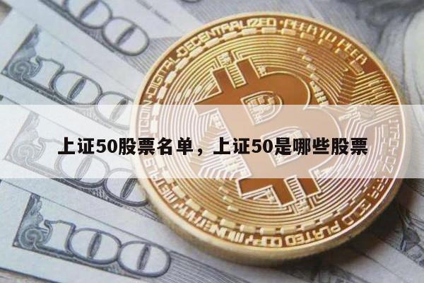 上证50股票名单，上证50是哪些股票