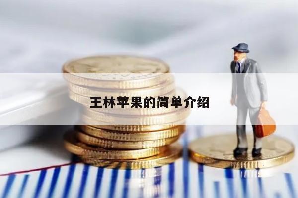 王林苹果的简单介绍