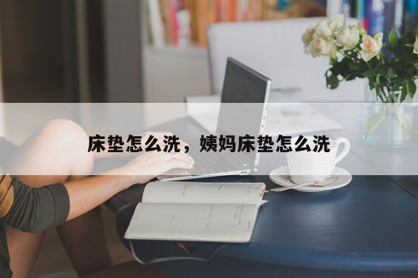 床垫怎么洗，姨妈床垫怎么洗