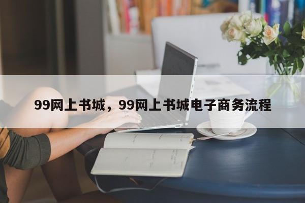 99网上书城，99网上书城电子商务流程