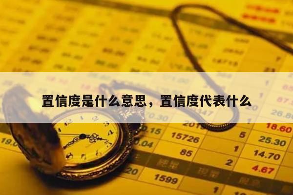置信度是什么意思，置信度代表什么