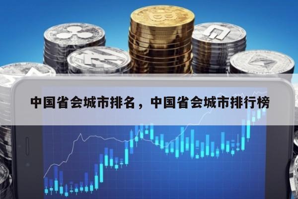 中国省会城市排名，中国省会城市排行榜