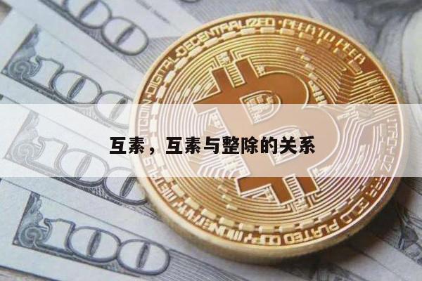 互素，互素与整除的关系