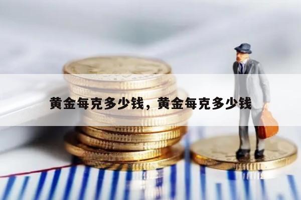 黄金每克多少钱，黄金每克多少钱