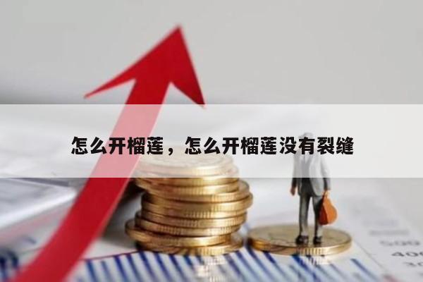 怎么开榴莲，怎么开榴莲没有裂缝