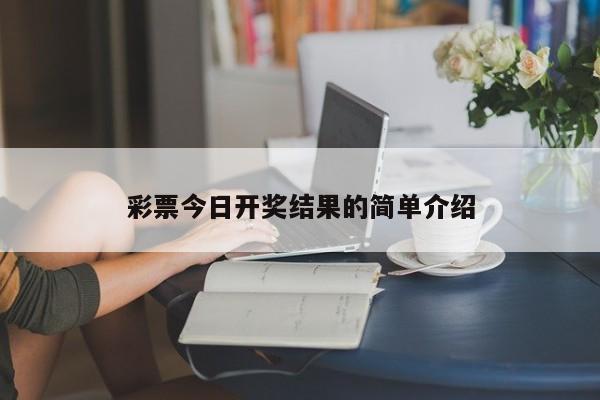 彩票今日开奖结果的简单介绍
