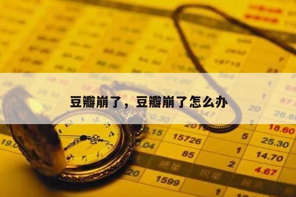 豆瓣崩了，豆瓣崩了怎么办