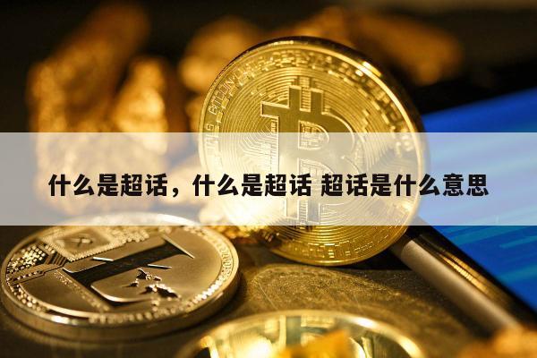 什么是超话，什么是超话 超话是什么意思