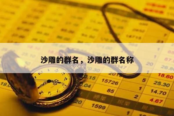 沙雕的群名，沙雕的群名称