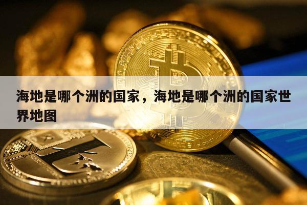 海地是哪个洲的国家，海地是哪个洲的国家世界地图