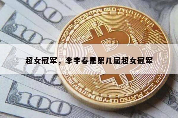超女冠军，李宇春是第几届超女冠军