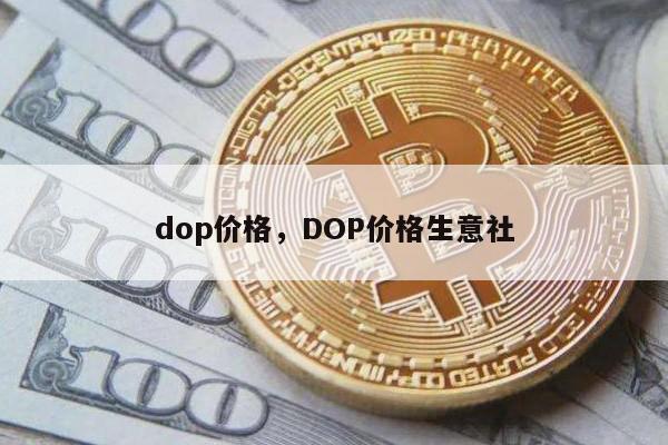 dop价格，DOP价格生意社