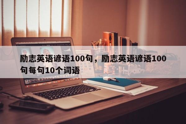 励志英语谚语100句，励志英语谚语100句每句10个词语