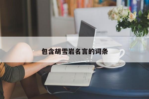 包含胡雪岩名言的词条
