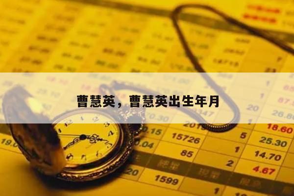 曹慧英，曹慧英出生年月