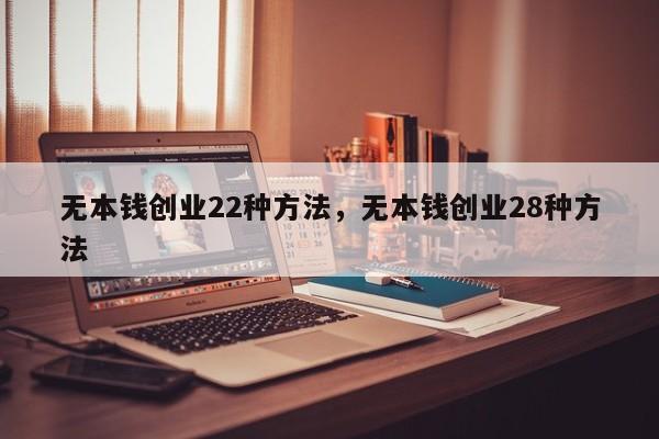 无本钱创业22种方法，无本钱创业28种方法