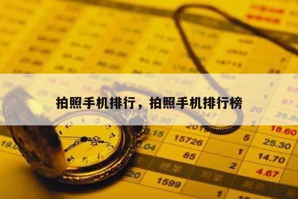 拍照手机排行，拍照手机排行榜