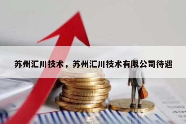 苏州汇川技术，苏州汇川技术有限公司待遇